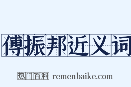 傅振邦近义词是什么意思的图片